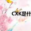 CXK是什么意思（cxk是什么意思）