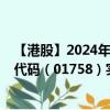 【港股】2024年08月02日上市公司名称（博骏教育）股票代码（01758）实时行情