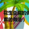 花生豆腐的做法和配方视频教程窍门（花生豆腐的做法）