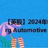 【英股】2024年08月01日代码（0HW0）名称（Kongsberg Automotive ASA）最新数据