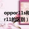 oppor11s和oppor11的区别（oppor11s和r11的区别）