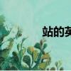 站的英文怎么读（站的英文）