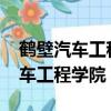 鹤壁汽车工程学院招生简章2024年（鹤壁汽车工程学院）