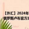 【外汇】2024年08月01日代码（USDRUX）名称（美元兑俄罗斯卢布官方汇率）最新数据