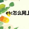 etc怎么网上注销（etc可以异地注销吗）