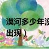 漠河多少年没出现极光了（漠河极光在几月份出现）