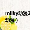 milky动漫274全集种子（milky的所有经典动漫）