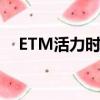 ETM活力时代娱乐公司（etm活力时代）