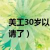 美工30岁以后很难找工作（美工30岁后没人请了）