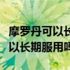 摩罗丹可以长期服用吗萎缩性胃炎（摩罗丹可以长期服用吗）