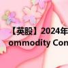 【英股】2024年08月01日代码（LGCF）名称（Invesco Commodity Composite UCITS ETF）最新数据