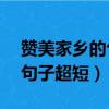 赞美家乡的句子超短冬季50字（赞美家乡的句子超短）