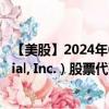 【美股】2024年08月02日上市公司名称（Jackson Financial, Inc.）股票代码（JXN）实时行情