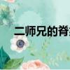 二师兄的脊梁加盟费用（二师兄的脊梁）