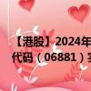 【港股】2024年08月02日上市公司名称（中国银河）股票代码（06881）实时行情