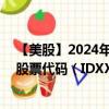 【美股】2024年08月02日上市公司名称（IDEXX实验室）股票代码（IDXX）实时行情