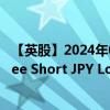 【英股】2024年08月01日代码（SJPY）名称（WisdomTree Short JPY Long USD）最新数据