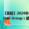 【英股】2024年08月01日代码（0HX1）名称（Eagle Football Group）最新数据