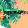 滴完眼药水闭眼还是睁眼蚂蚁庄园（滴完眼药水闭眼还是睁眼）