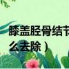 膝盖胫骨结节凸起怎么去除（胫骨结节凸起怎么去除）