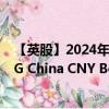 【英股】2024年08月01日代码（DRGN）名称（L&G China CNY Bond UCITS ETF USD）最新数据