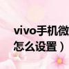 vivo手机微信红包提醒怎么设置（红包提醒怎么设置）