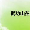 武功山在哪个省（武当山在哪个省）