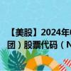 【美股】2024年08月02日上市公司名称（纳斯达克OMX集团）股票代码（NDAQ）实时行情