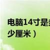 电脑14寸是多少厘米 长宽（16寸电脑长宽多少厘米）