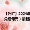 【外汇】2024年08月01日代码（USDMMK）名称（美元兑缅甸元）最新数据