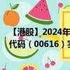 【港股】2024年08月02日上市公司名称（高山企业）股票代码（00616）实时行情