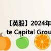 【英股】2024年08月01日代码（ICG）名称（Intermediate Capital Group plc）最新数据