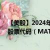 【美股】2024年08月02日上市公司名称（美国美泰公司）股票代码（MAT）实时行情