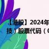 【港股】2024年08月02日上市公司名称（英达公路再生科技）股票代码（06888）实时行情