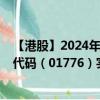 【港股】2024年08月02日上市公司名称（广发证券）股票代码（01776）实时行情