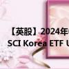 【英股】2024年08月01日代码（IDKO）名称（iShares MSCI Korea ETF USD Dist）最新数据