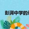 彭湃中学的录取分数线2023（澎湃中学）