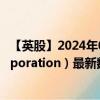 【英股】2024年08月01日代码（0HYJ）名称（Cintas Corporation）最新数据