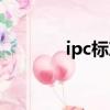 ipc标准喷锡厚度（ipc标准）