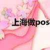 上海做pos机的公司（上海pos机办理）