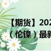 【期货】2024年08月02日代码（NID）名称（伦镍）最新实时数据