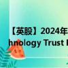 【英股】2024年08月02日代码（ATT）名称（Allianz Technology Trust PLC）最新数据