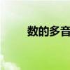 数的多音字组词2个（数的多音字）