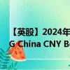 【英股】2024年08月02日代码（DRGN）名称（L&G China CNY Bond UCITS ETF USD）最新数据