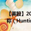 【英股】2024年08月02日代码（HTG）名称（Hunting PLC）最新数据