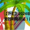 【外汇】2024年08月02日代码（CNYCLF）名称（人民币兑智利斯开法）最新数据