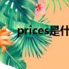 prices是什么意思（price是什么意思）