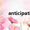 anticipation可数吗（anticipation）