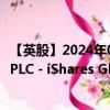 【英股】2024年08月02日代码（GILG）名称（iShares III PLC - iShares Global Inflation Linked Gove