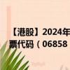 【港股】2024年08月02日上市公司名称（本间高尔夫）股票代码（06858）实时行情